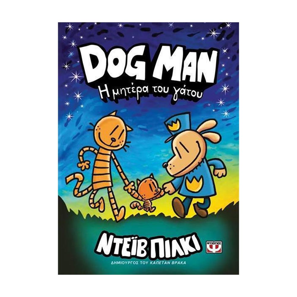 Dog Man 10 - Η μητέρα του γάτου